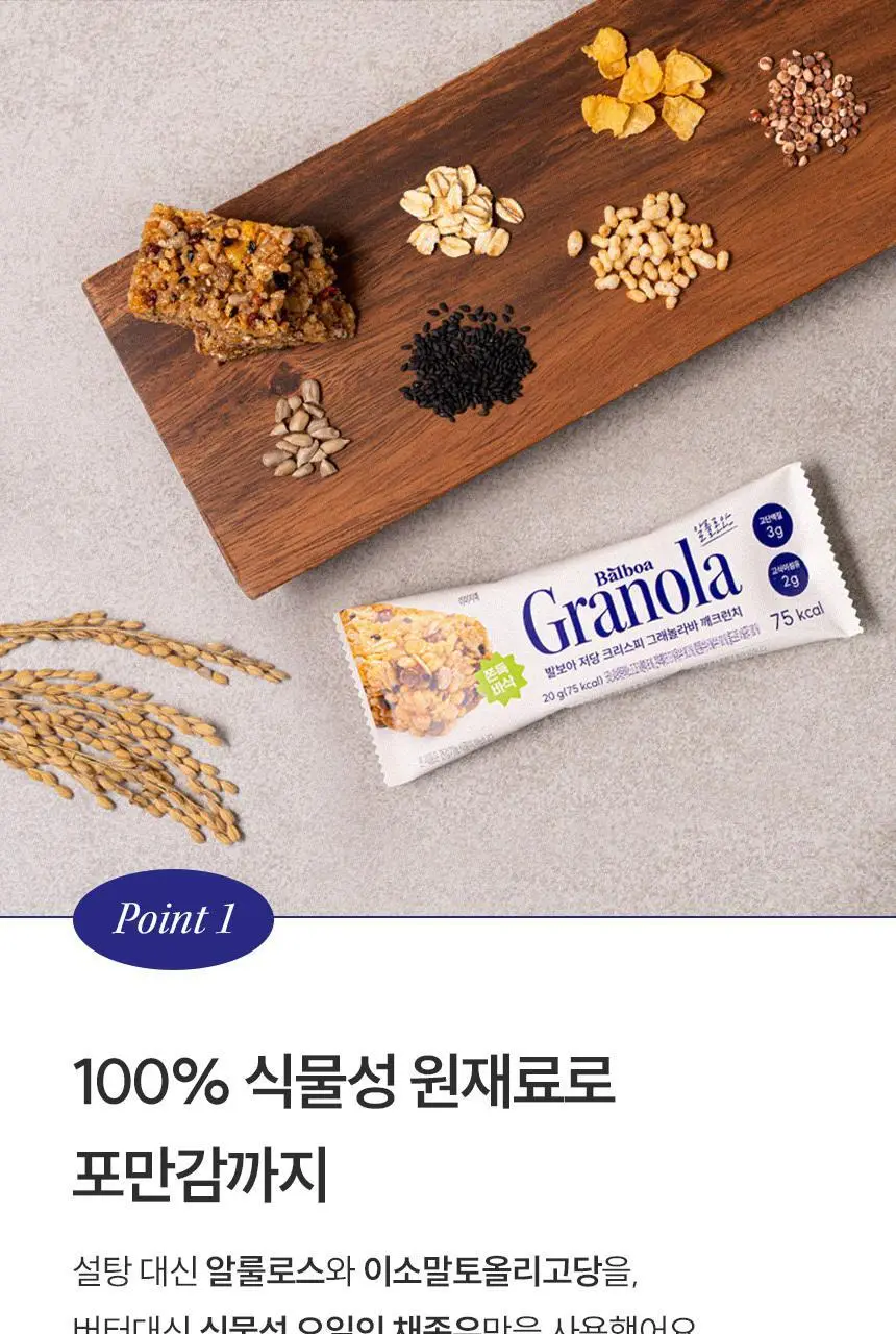 [NEW] 발보아 저당 크리스피 그래놀라바 20g*12개입 4종 택1(플레인/카라멜/말차/깨크런치) 상세페이지 122